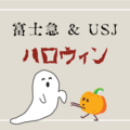 富士急とUSJのハロウィンがホラー好きにはたまらなそう！