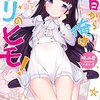 『今日から俺はロリのヒモ！1,2巻』読んだ