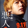 妻夫木聡主演『悪人』・９月１１日公開
