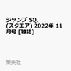 ジャンプSQ(スクエア)11月号2022の予約は、、