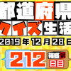 【都道府県クイズ】第212回（問題＆解説）2019年12月28日