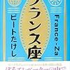 ビートたけしの「フランス座」という小説を読んだ。