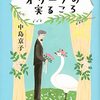 ４３冊目　「オリーブの実るころ」　　中島京子