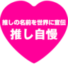 推し（俳優・声優）を世界に自慢したい！