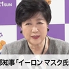 小池百合子都知事がトランプ大統領と対立し出したイーロン・マスク氏について「日本にお呼びしてもいいんじゃないか」とおバカ発言&政治資金パーティー三昧の都民ファーストは裏金自民党を支える自民ファーストの会