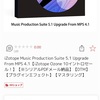 iZotope Music Production Suites5.1アップデート