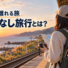【2026年トレンド】スマホなし旅行とは？安全に楽しむ方法と持っていく物を解説