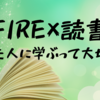 【FIRE×読書】先人に学ぶって大切。私が読んだFIRE本3冊。