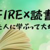 【FIRE×読書】おすすめのFIRE本3冊。先人に学ぶことは大切。