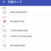 スマホの写真サイズ４Ｋって何？と思った話