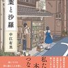 (書評) 万葉と沙羅　中江有里著 - 東京新聞(2021年11月28日)