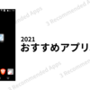 【2021年】おすすめandroidアプリ3選【厳選】