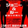 「ジョニー＆ルー／掟破りの男たち」ジャック・ソレン