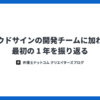 クラウドサインの開発チームに加わって最初の 1 年を振り返る