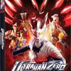 ウルトラゼロファイト　～おかひでき・アベユーイチ監督がまたまた放った大傑作！
