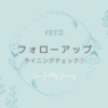 DAY9　フォローアップ検診