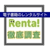  漫画レンタルサービス『Renta!』について徹底調査！おすすめポイントやメリット・デメリットを比較してみると使えるサービスだった！