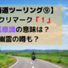 【北海道ツーリング⑨】ビックリマーク「！」の警戒標識　意味は？幽霊の噂も？