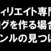 雑多ブログはアフィリエイトには弱いけど、アフィリエイトサイトを作る時には非常に役立つ。スピンアウトでサイトを作ろう！