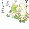 柴田よしき「猫と魚、あたしと恋」