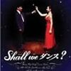 「Shall We ダンス?」