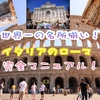 《世界で最も観光地が詰まった場所！？》イタリアのローマとバチカンをたった１日で旅する為の完全攻略マニュアル！！