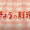 『きょうの料理』のテーマ曲を検索で探し当てた