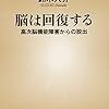 鈴木大介「脳は回復する―高次脳機能障害からの脱出―」