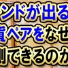 なぜトレンドが出そうな通貨ペアを予測できるのか？どうしてそんなに当たるのか？【トレンドフォローの勝率を高める環境認識】