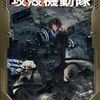 新作アニメ『攻殻機動隊 THE GHOST IN THE SHELL』ティザービジュアル＆メインスタッフ情報公開