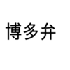 博多弁について｜博多区 エリア 日記