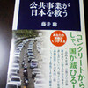 公共事業が日本を救う