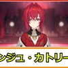 アンジュ・カトリーナの声や雰囲気