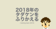 2018年のタダケンをふりかえる