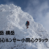 大同心ルンゼ～小同心クラック継続【八ヶ岳】