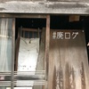 その301:店舗跡【四ツ木4連チャン3/4】