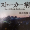 本の紹介②『ストーカー病　－歪んだ妄想の暴走は止まらない－』