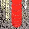 一下級将校の見た帝国陸軍　文春文庫　著：山本七平