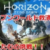 Horizon Zero Dawn Complete Edition（ホライゾンゼロドーン）