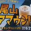 GOURMET〜ミシュラン三ツ星！…「高尾山ビアマウント」