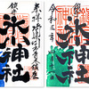 鎮守 氷川神社の御朱印（埼玉・川口市）〜「釜神様」もいらっしゃるピーカンの古社