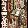 中川信夫『東海道四谷怪談』(1959/日)