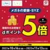 【10/14～11/13】(dポイント)メガネの愛眼・ＳＹＺ　期間中のお買物でdポイント5倍キャンペーン！