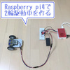 【ラズパイ】Raspberry pi4とモータドライバ(TB6612FNG)で2輪駆動車を作る。