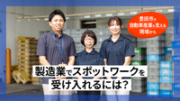 製造業はスポットワークをどう受け入れるか。豊田市・神谷プラスチックが示す実践知