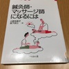 【387】なるにはBooks『鍼灸師・マッサージ師になるには』を読んでみた