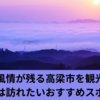 歴史と自然が融合する高梁市の魅力