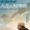 【映画】人生の特等席