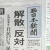 解散反対６４％　加計・森友納得できない７８％