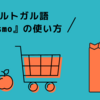 ポルトガル語『mesmo』の使い方7つ。意味を見分けて適切に使うには？